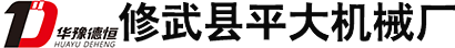 修武縣平大機(jī)械廠